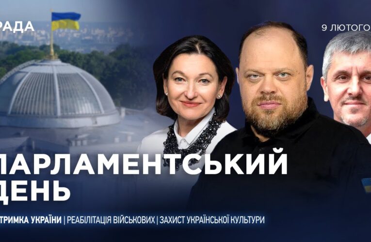 Парламентський день 09.02.2026