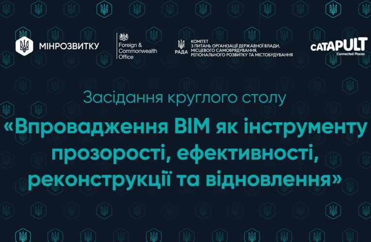 Впровадження BIM як інструменту прозорості, ефективності, реконструкції та відновлення