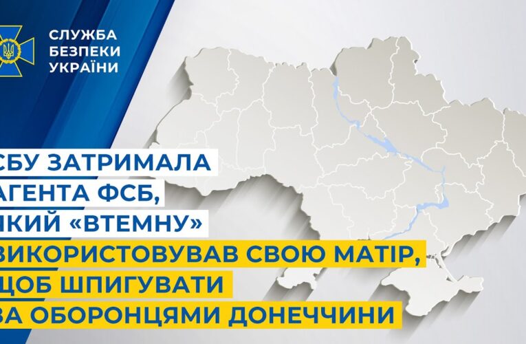 СБУ затримала агента фсб, який «втемну» використовував свою матір, щоб шпигувати за оборонцями