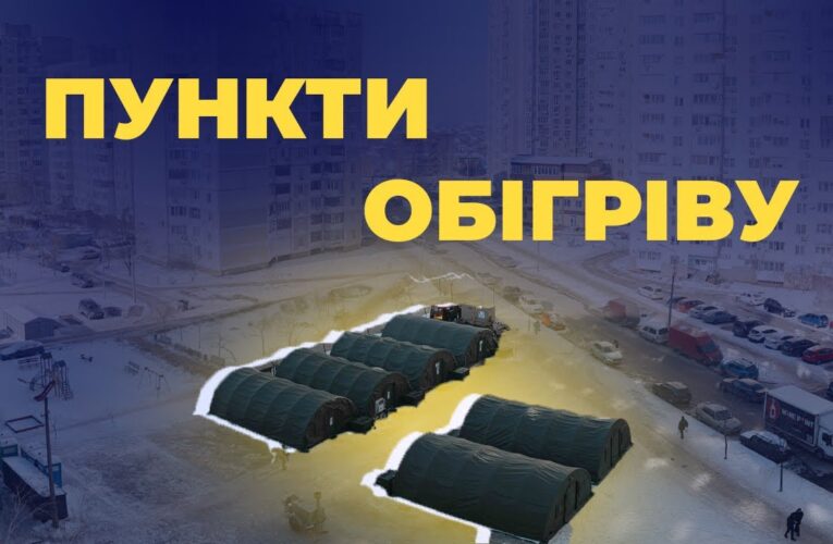⛺️ МВС збільшує кількість пунктів обігріву та залученого особового складу