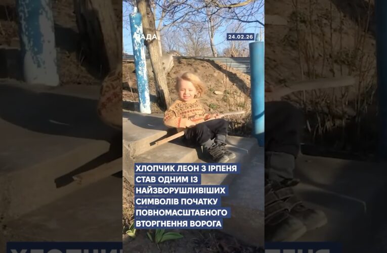 🇺🇦Хлопчик Леон з Ірпеня став одним із найзворушливіших символів перших днів повномасштабної війни.