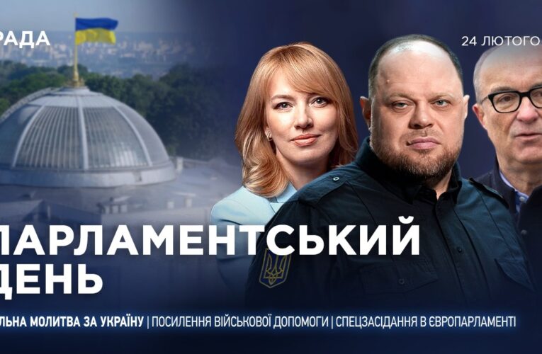 Парламентський день 24.02.2026
