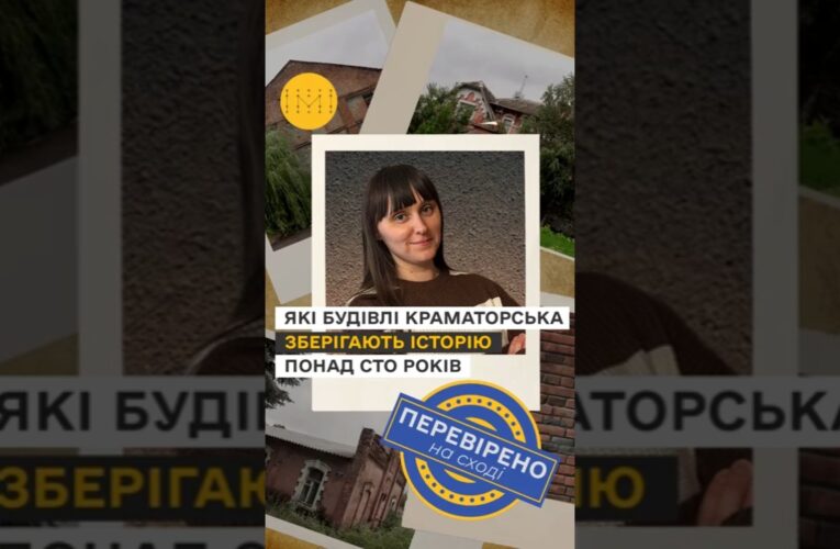 Які будівлі Краматорська зберігають історію понад сто років