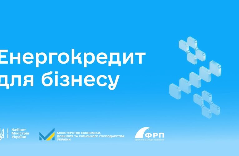 Енергокредит для бізнесу під 0%