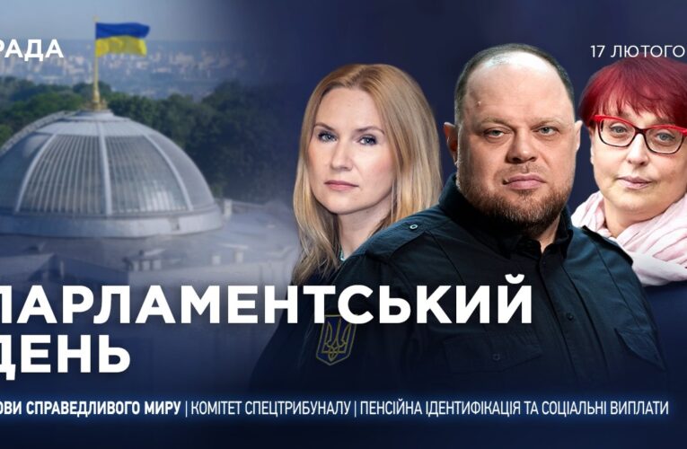 Парламентський день 17.02.2026