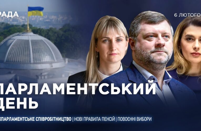 Парламентський день 06.02.2026