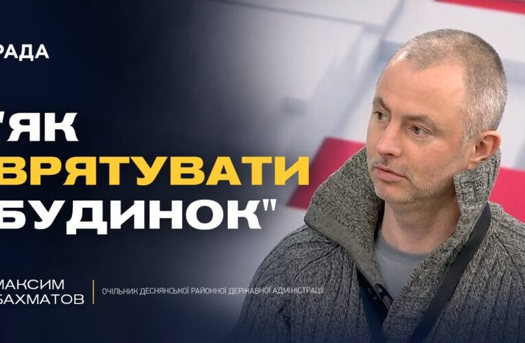 Максим Бахматов: “Ситуація катастрофічна”. Що чекає на киян без тепла та води?