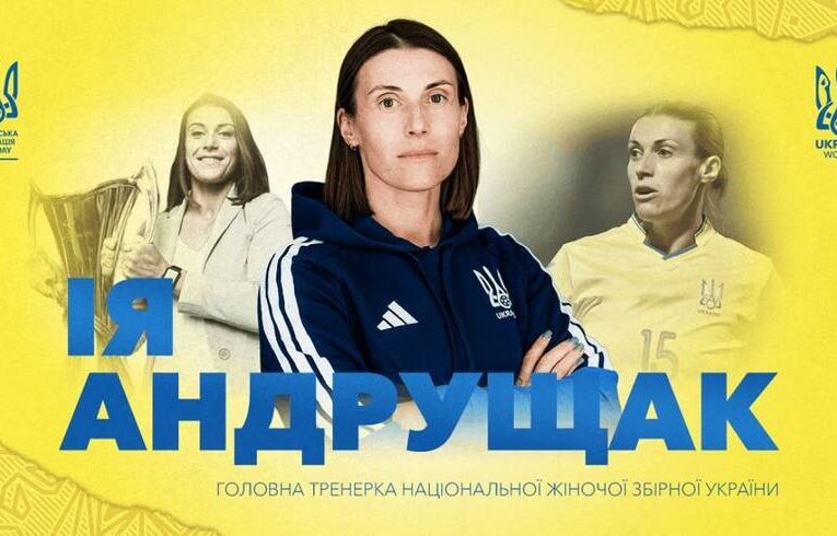 Жіночу збірну України очолила нова головна тренерка