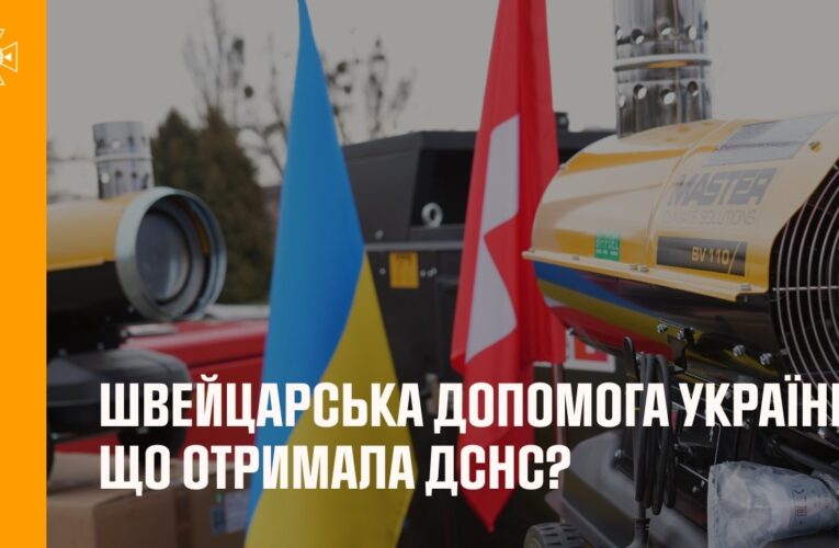 Швейцарська допомога Україні: Що отримала ДСНС?