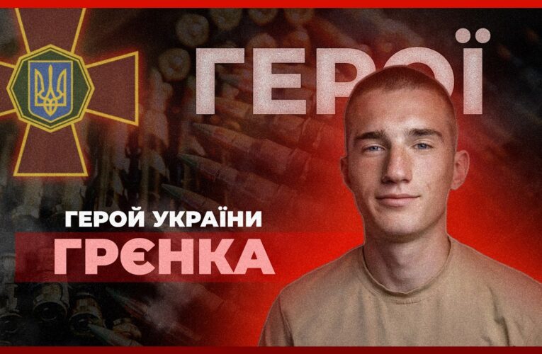 🫡 Назавжди – 21 | Пам’яті Героя України Назарія «ГРЄНКИ» Гринцевича