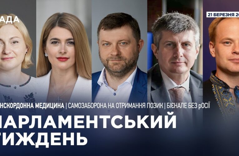 Парламентський тиждень 21.03.2026