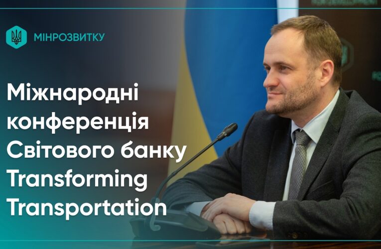 Олексій Кулеба взяв участь у міжнародній конференції Світового банку Transforming Transportation