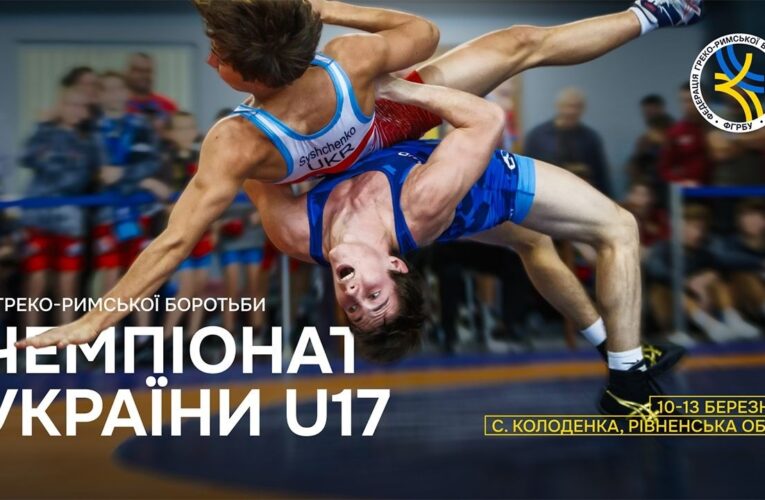 [Мат А] Чемпіонат України серед юніорів з боротьби греко-римської  (U17)