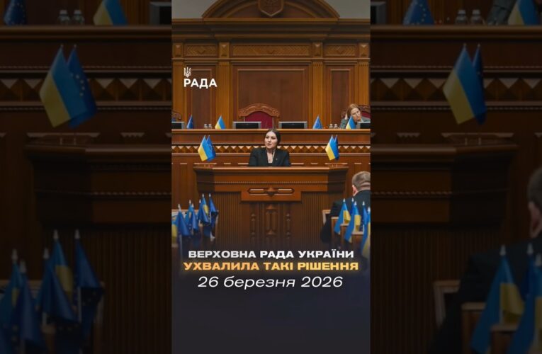 📣📄26 березня Верховна Рада України ухвалила такі важливі рішення
