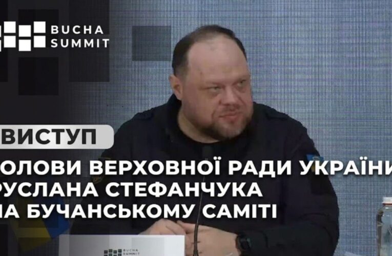 Виступ Голови Верховної Ради України Руслана Стефанчука на Бучанському Саміті