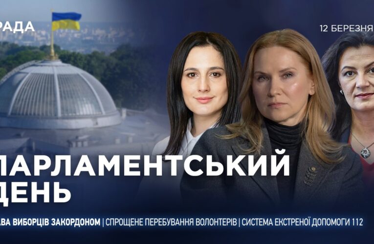 Парламентський день 12.03.2026