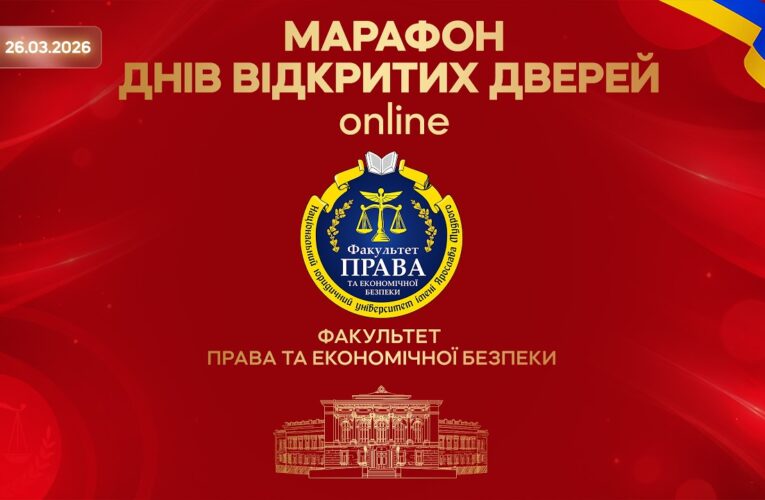 Марафон днів відкритих дверей. Факультет права та економічної безпеки
