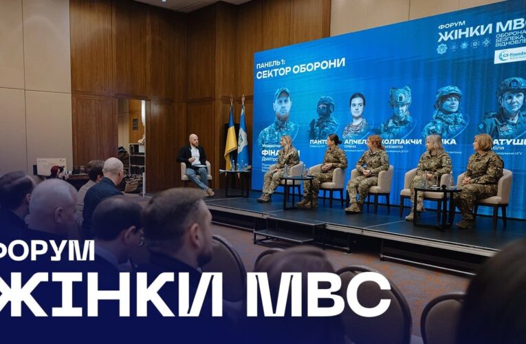 🎤 У Києві відбувся форум «Жінки МВС: оборона, безпека, відновлення»