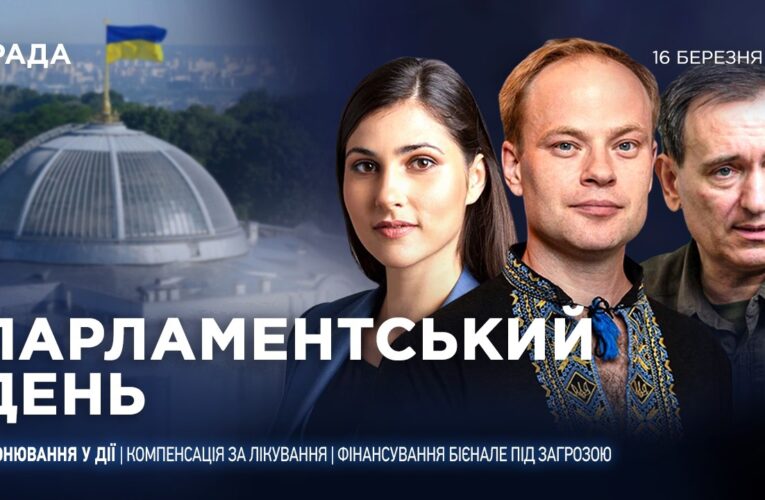 Парламентський день 16.03.2026