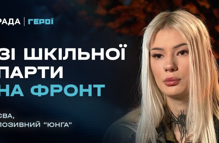 Зі шкільної парти на фронт: як 18-річна “Юнга” нищить ворога FPV-дронами | Герої.