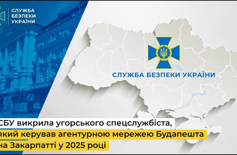 СБУ викрила угорського спецслужбіста, який керував агентурною мережею Будапешта на Закарпатті у 2025