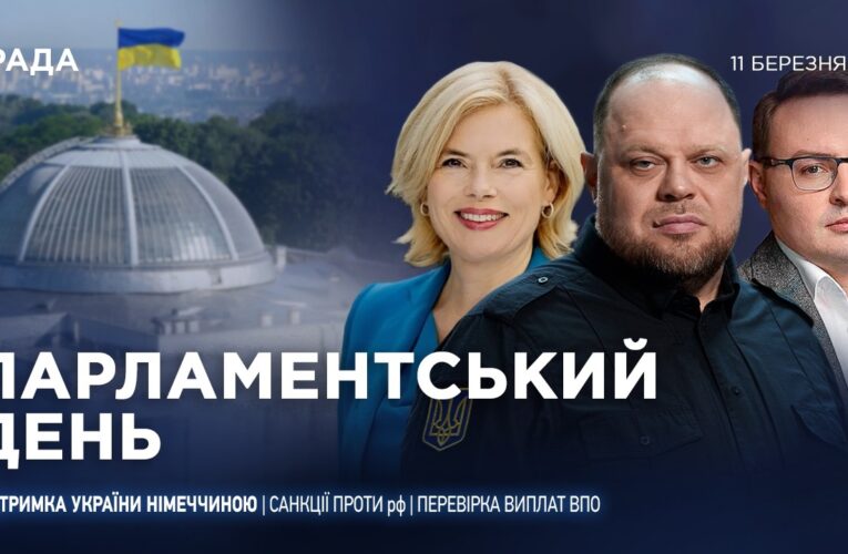 Парламентський день 11.03.2026