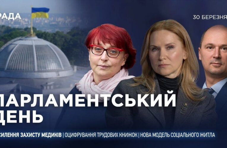 Парламентський день 30.03.2026
