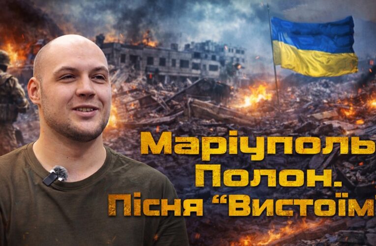 Пісня «Вистоїм»: ВІРШІ НАРОДЖЕНІ В ПОЛОНІ