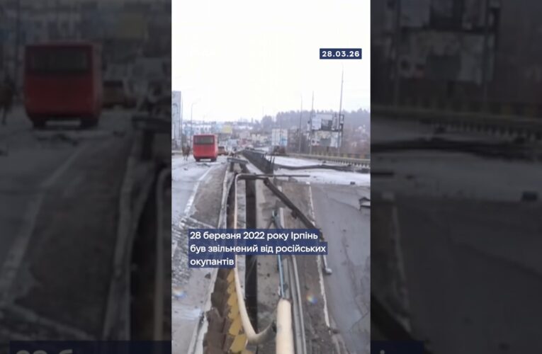 🇺🇦28 березня 2022 року Ірпінь було звільнено від російської окупації