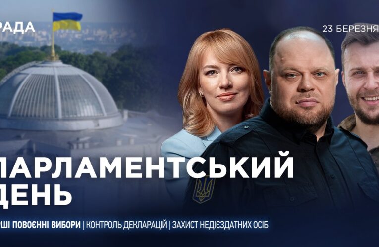 Парламентський день 23.03.2026