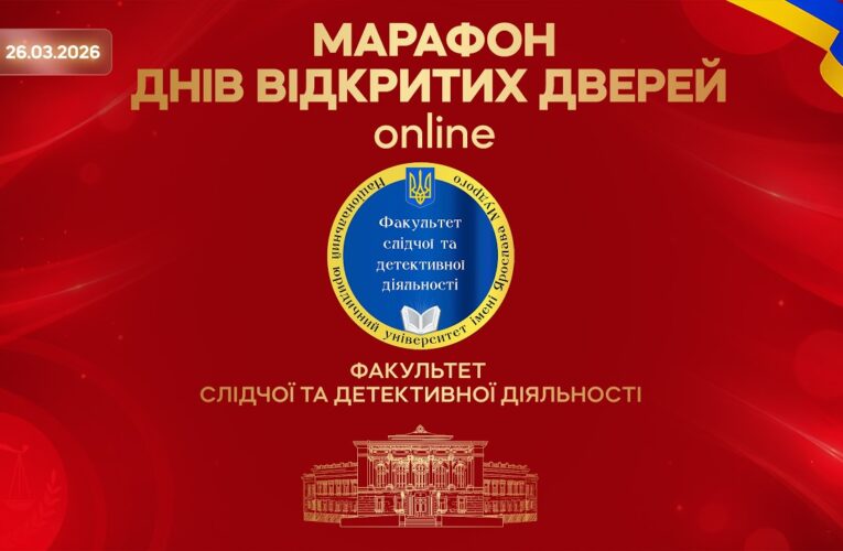 Марафон днів відкритих дверей. Факультет слідчої та детективної діяльності