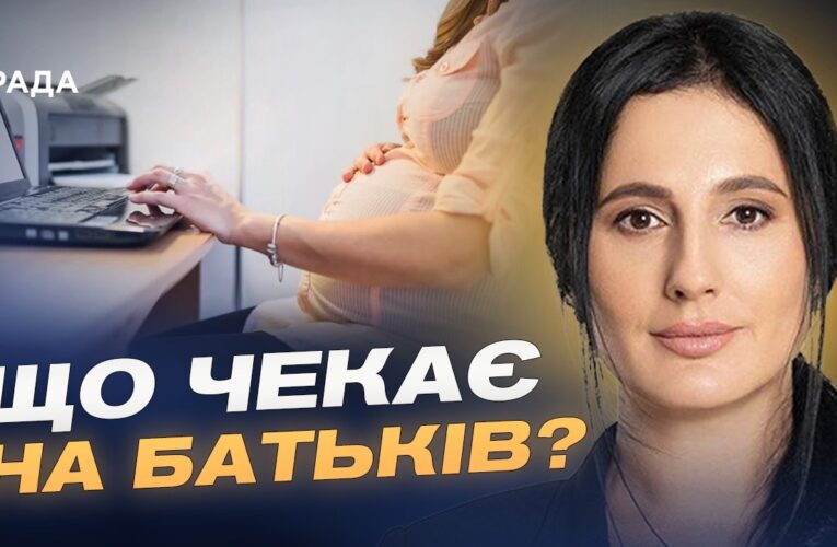 Новий Трудовий кодекс: що зміниться у декретній відпустці для батьків? | Ірина Борзова