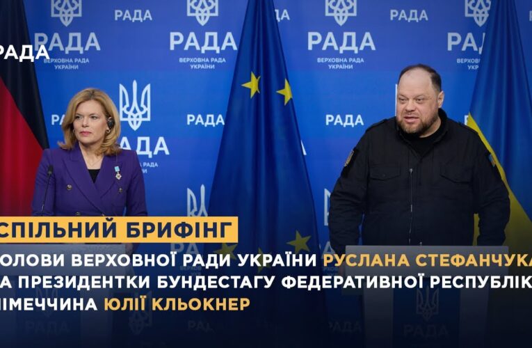 Спільний брифінг Голови ВРУ Руслана Стефанчука та Президентки Бундестагу ФРН Юлії Кльокнер