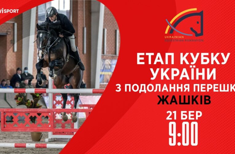 Етап Кубку України з подолання перешкод . Всеукраїнські змагання з кінного спорту