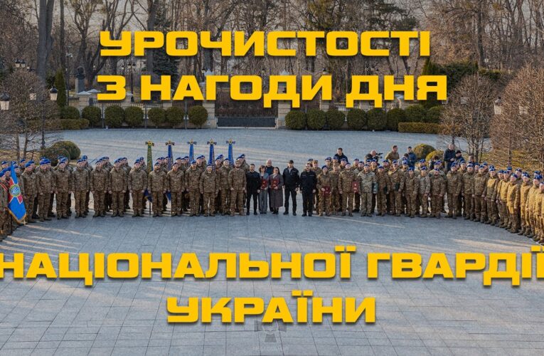 Президент України Володимир Зеленський привітав нацгвардійців з Днем Національної гвардії України