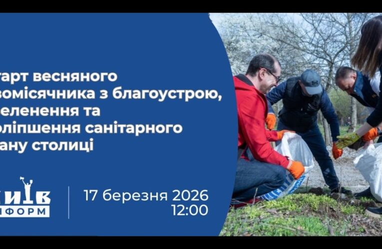 Старт весняного двомісячника з благоустрою, озеленення та поліпшення санітарного стану столиці