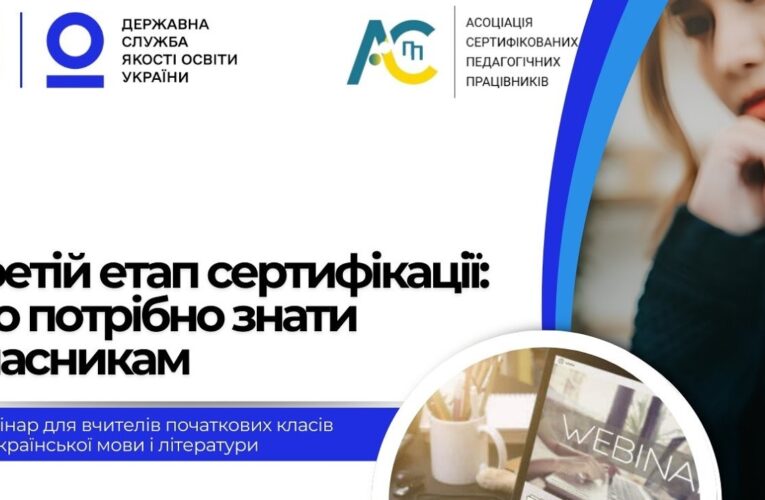 Третій етап сертифікації: вчителі початкових класів, вчителі української мови і літератури