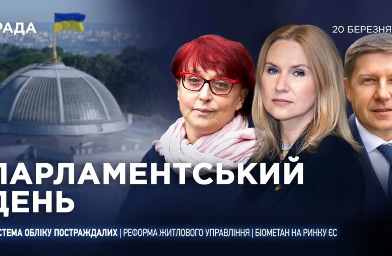 Парламентський день 20.03.2026