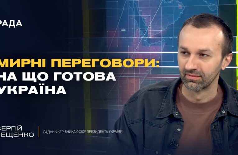 Гарантії безпеки для України поза НАТО: деталі пропозиції | Сергій Лещенко