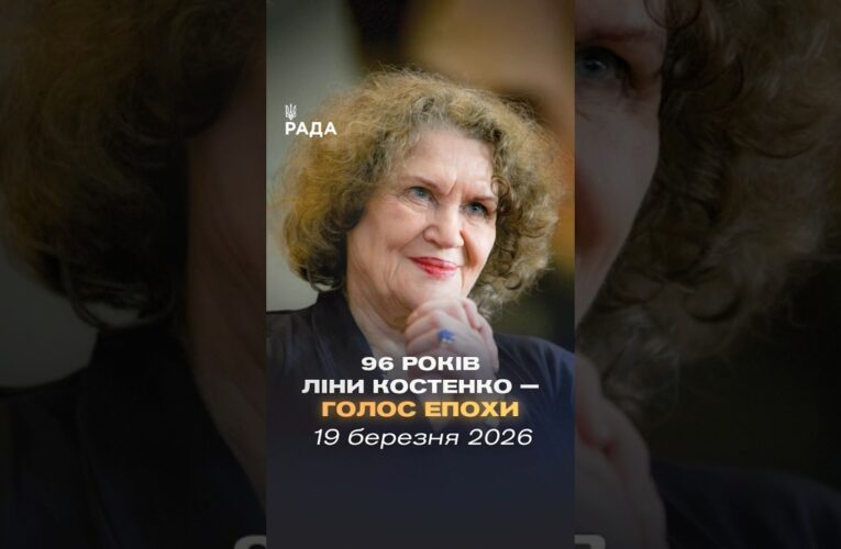 Сьогодні свій 96-й день народження відзначає Ліна Костенко — легендарна українська поетеса.