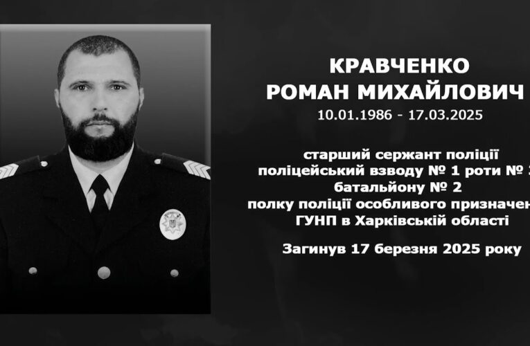 #назавжди_в_строю: Кравченко Роман Михайлович