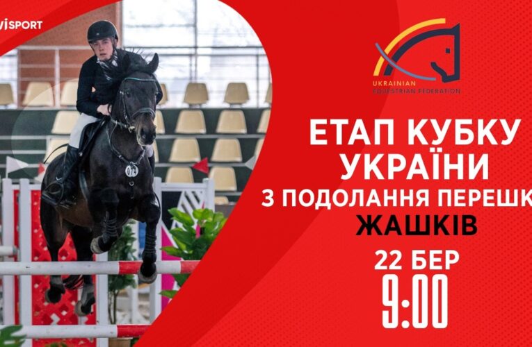 Етап Кубку України з подолання перешкод . Всеукраїнські змагання з кінного спорту