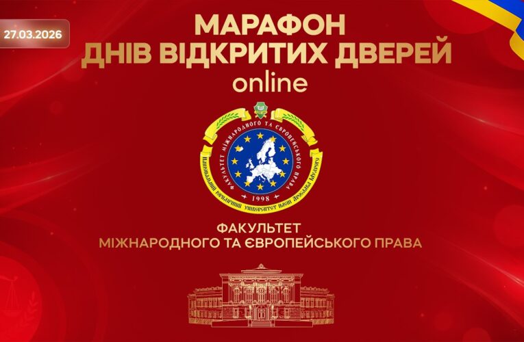 Факультет міжнародного та європейського права