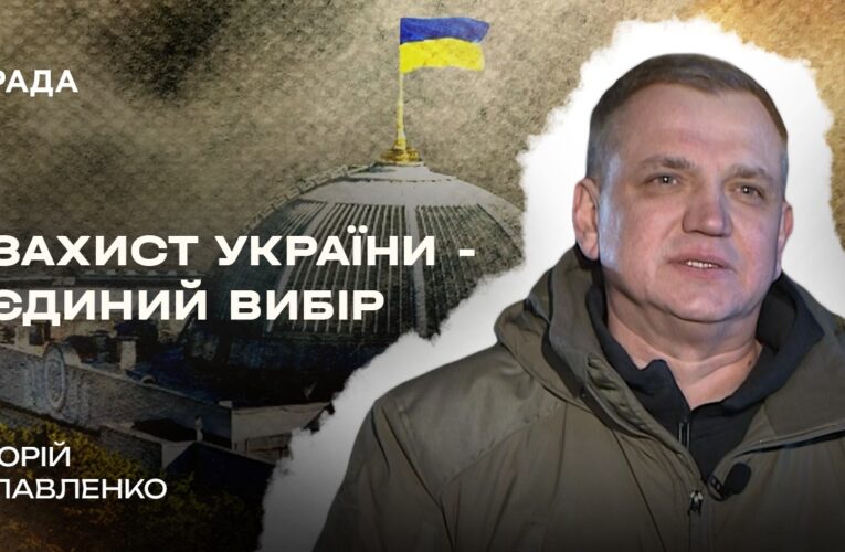 Рішення 24 лютого: як депутат став добровольцем і пішов на фронт | В Строю