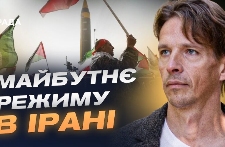 Ситуація в Ірані після ударів США та Ізраїлю: аналіз | В’ячеслав Ліхачов