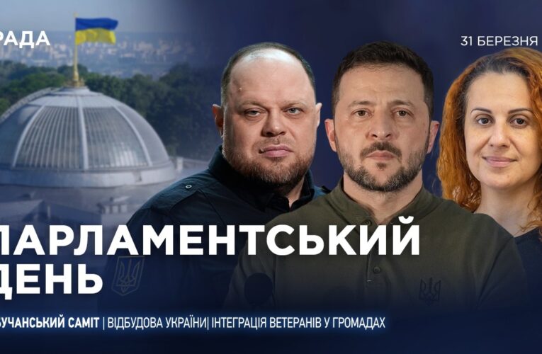 Парламентський день 31.03.2026