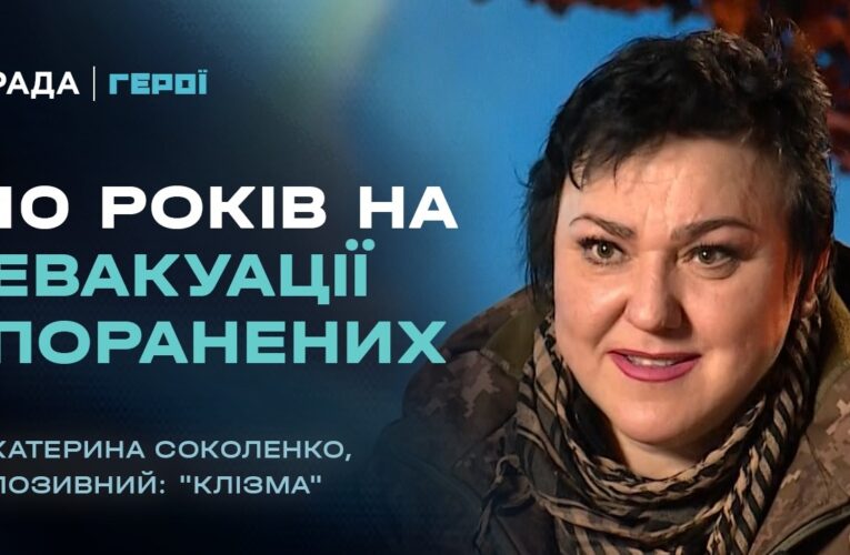 Бойова медикиня: 10 років на евакуації поранених | Герої
