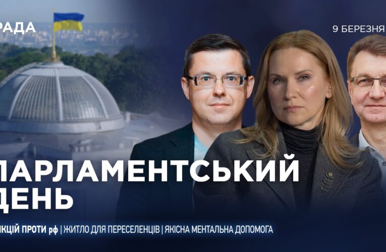 Парламентський день 09.03.2026