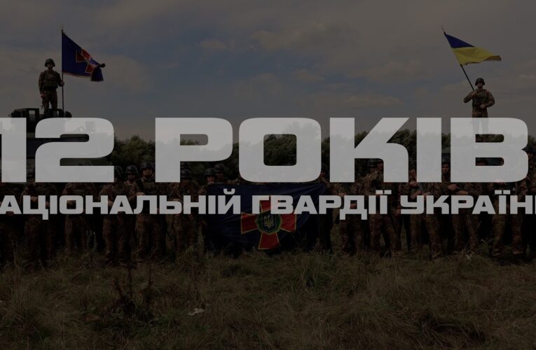 12 років Національній гвардії України: рік важливих рішень і досягнень