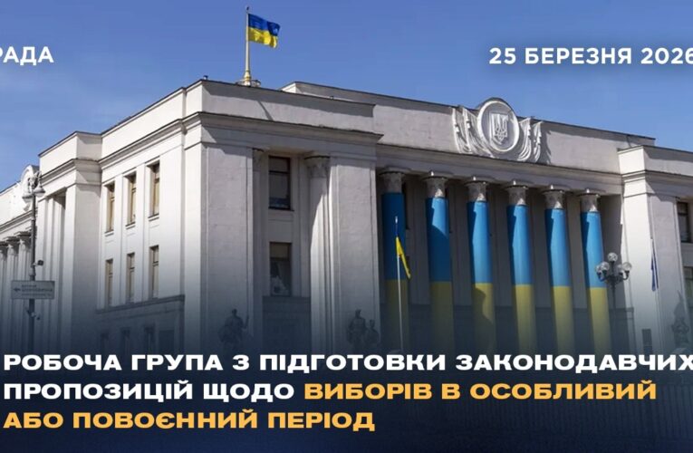 Робоча група з підготовки законодавчих пропозицій щодо виборів в особливий або повоєнний період